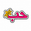 Hubb ‘Love’ Arabic