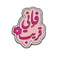 Fa Inni Qareeb