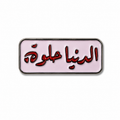 El Dunya Helwa